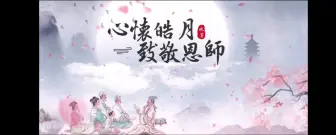 Download Video: 春华秋实，感念师恩 朗诵背景音乐自用