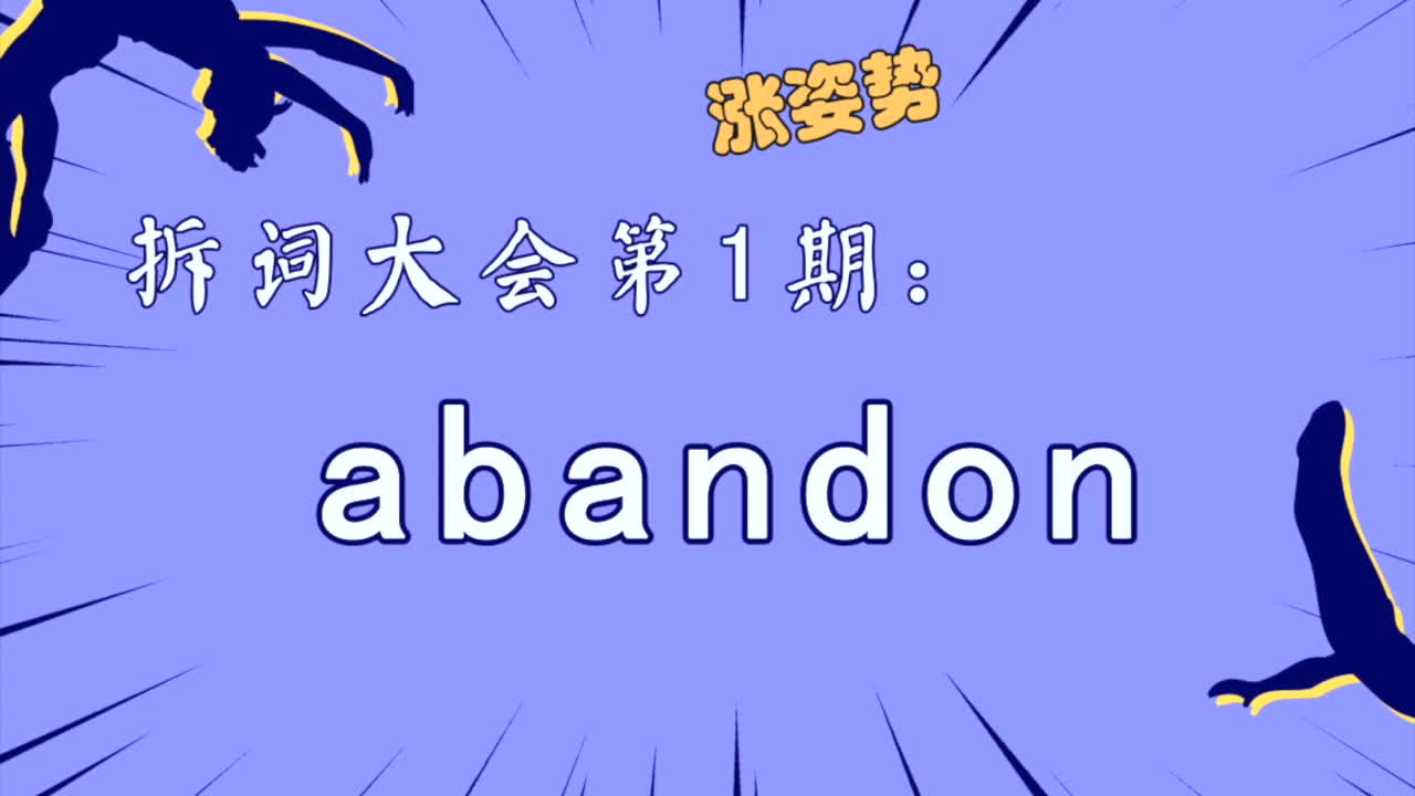 拆词大会001 | 就说说四六级第一个单词abandon吧 | 雅思词汇 | 考研词汇 | 词根词缀背单词 | 雅思阅读哔哩哔哩bilibili