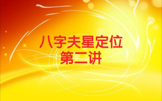 八字壬申日乙丑月,夫星如何定位.哔哩哔哩bilibili