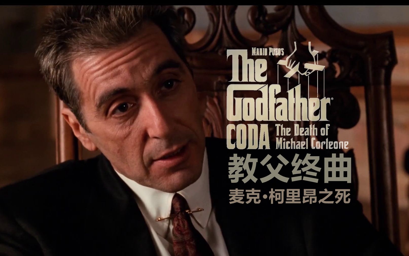中字教父传奇终结科波拉重新剪辑版教父终曲麦克柯里昂之死首曝预告