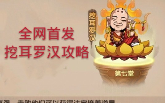 【造梦无双】全网首发 挖耳罗汉攻略,1分钟就干掉哔哩哔哩bilibili