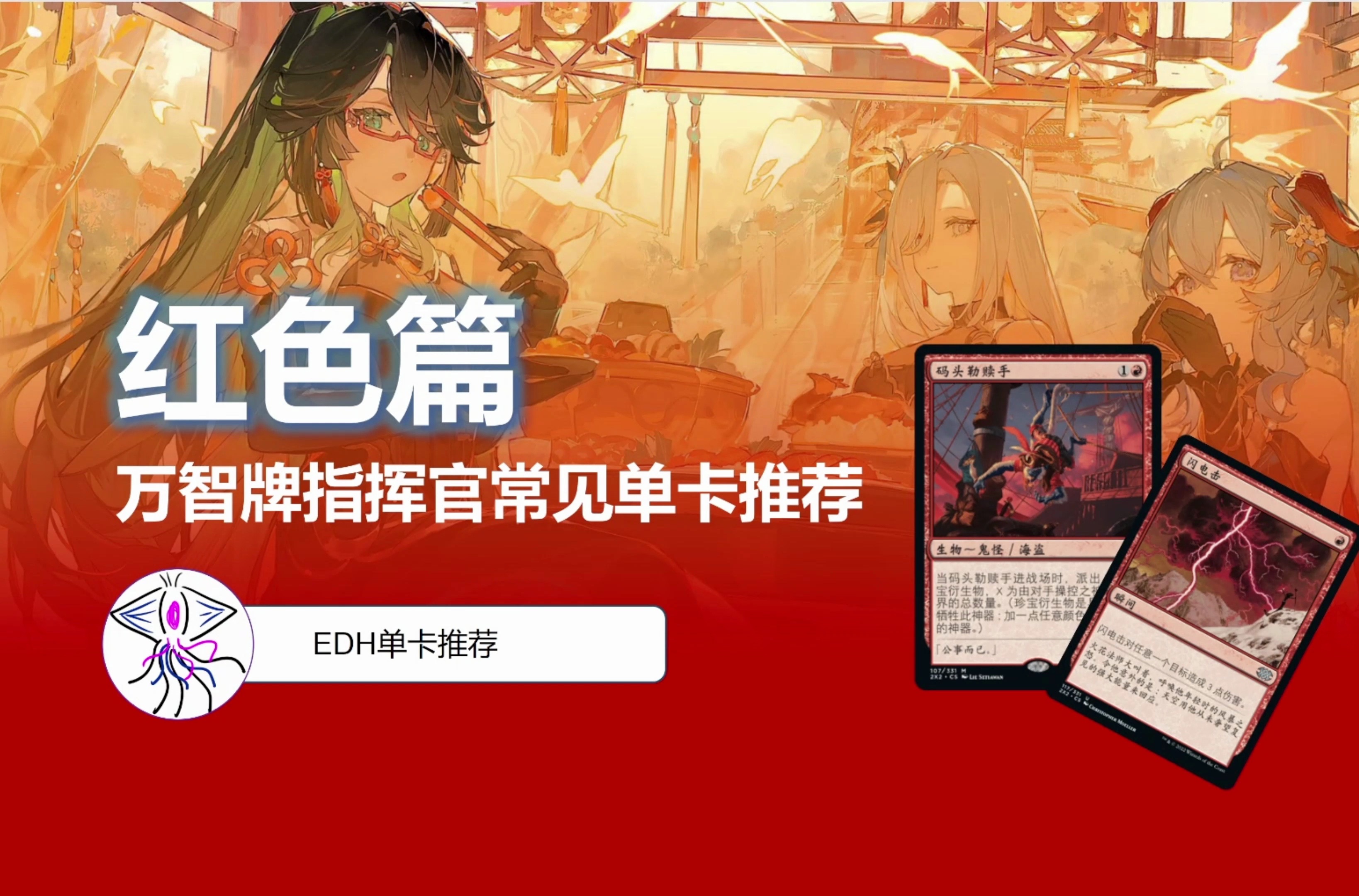 【万智牌】指挥官单卡推荐——最最疯狂的红色