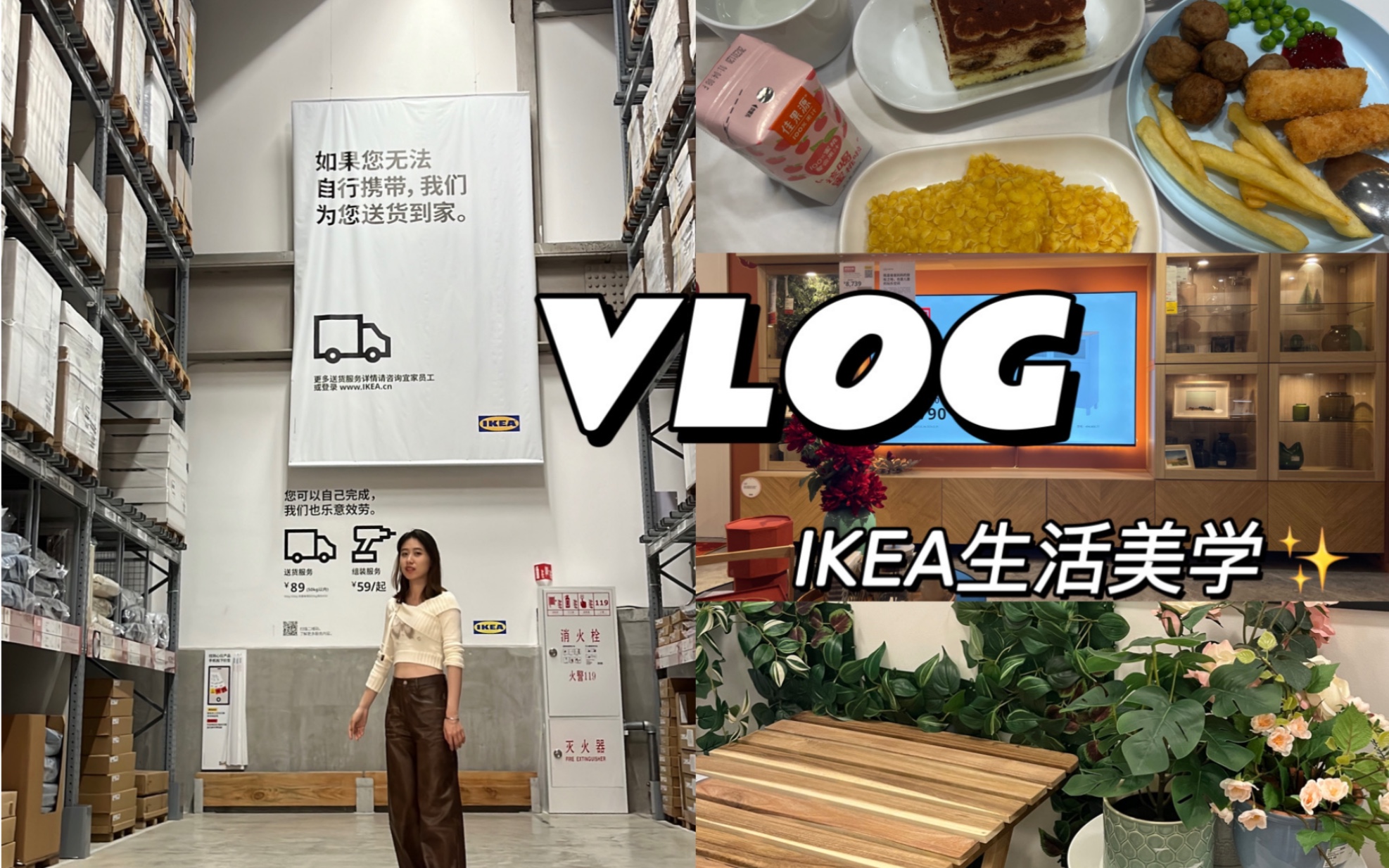 逛宜家|2024立志要成为生活美学家的enfp