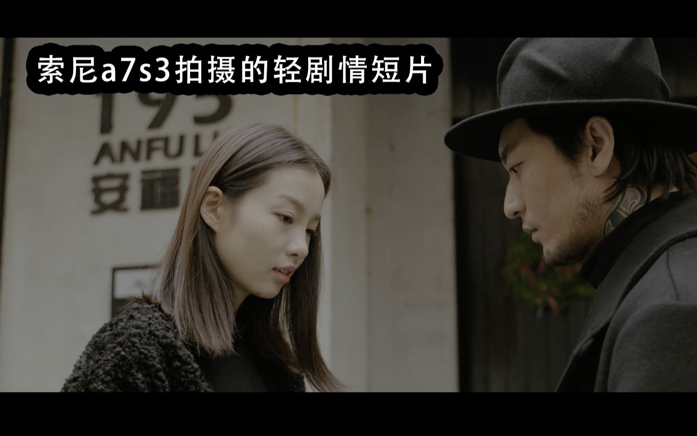 活动作品索尼a7s3拍摄的轻剧情短片4k10bit42260p