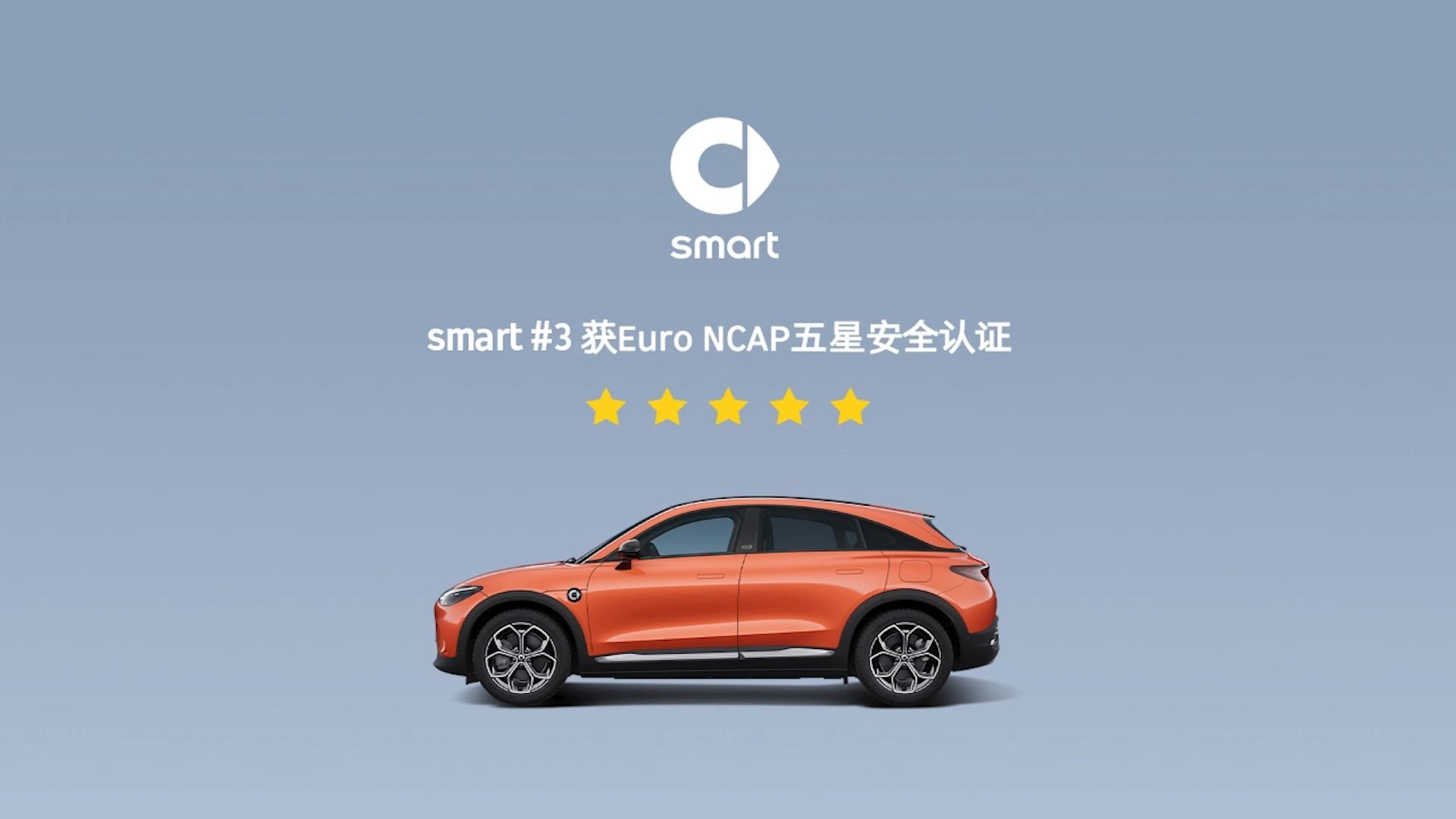 安全加冕,塑造全球车品质典范 smart#3 获Euro NCAP五星安全认证哔哩哔哩bilibili