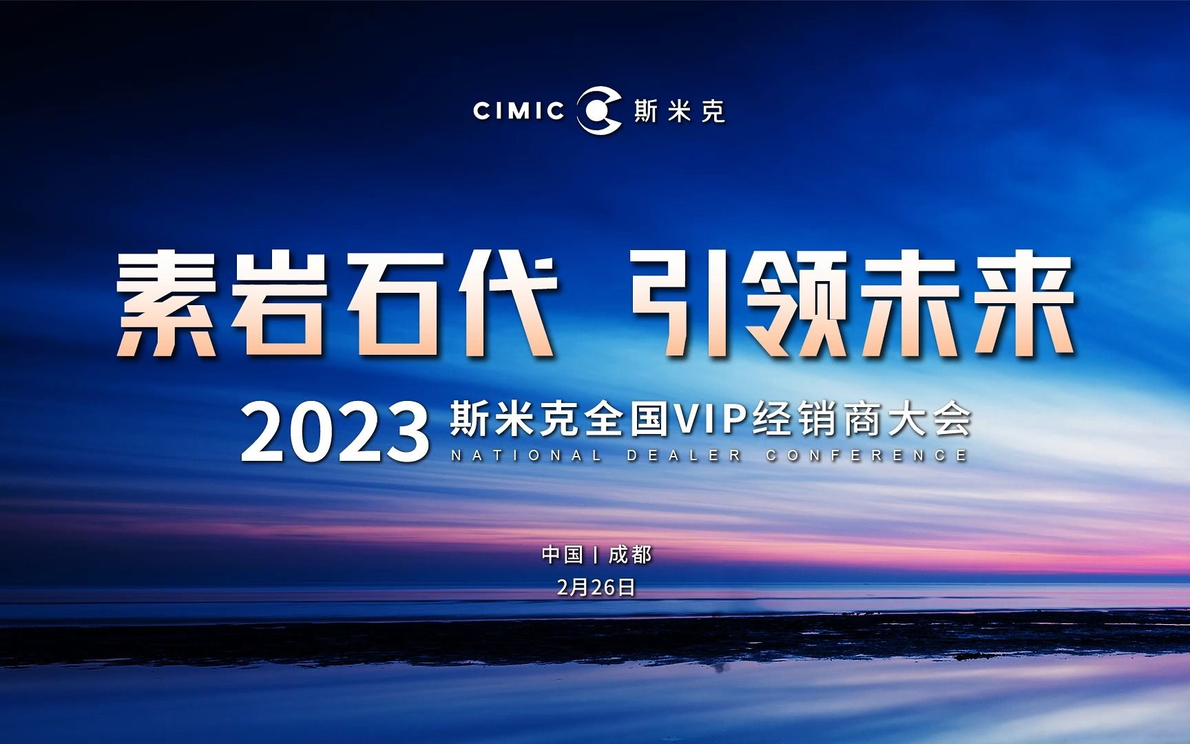 2023斯米克全国VIP经销商大会哔哩哔哩bilibili