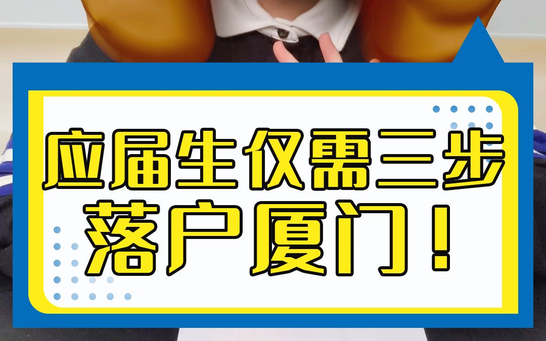 应届生最新落户流程,让你稳妥迁入厦门!毕业季必须知道的干货知识VOL.04哔哩哔哩bilibili