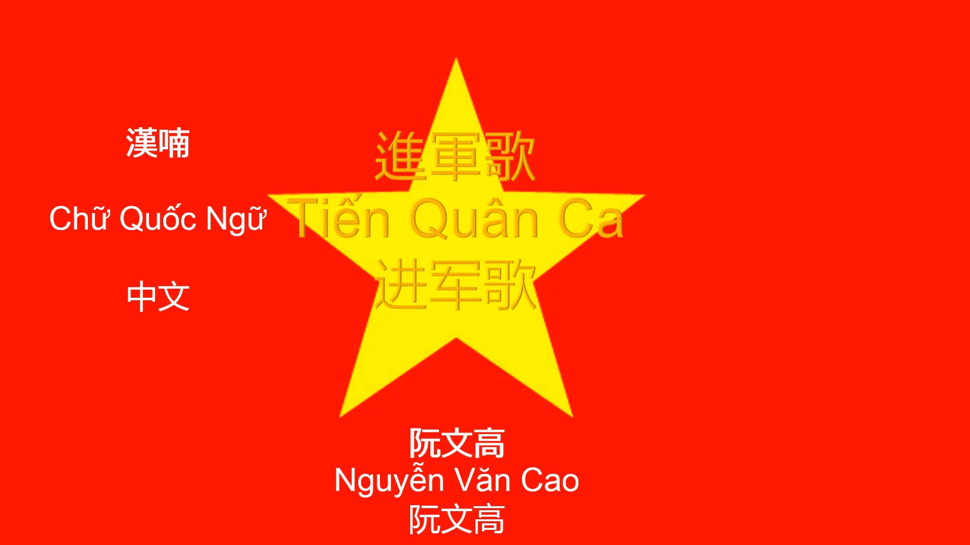 [图]進軍歌（Tiến Quân Ca）-越南（Việt Nam）