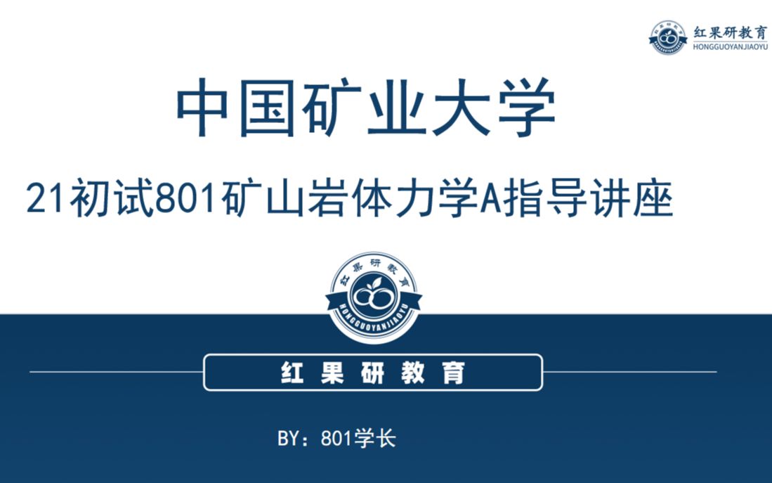 【红果研教育】2021中国矿业大学(徐州)801矿山岩体力学A考研专业课经验分享、指导讲座(中国矿业大学出版社)《岩石力学与工程(第二版)》弹性...