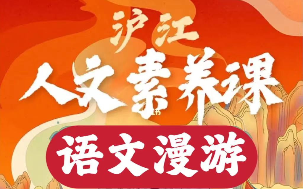 [图]沪江大语文人文素养班 语文漫游 【652节视频+课件 课后练习PDF】