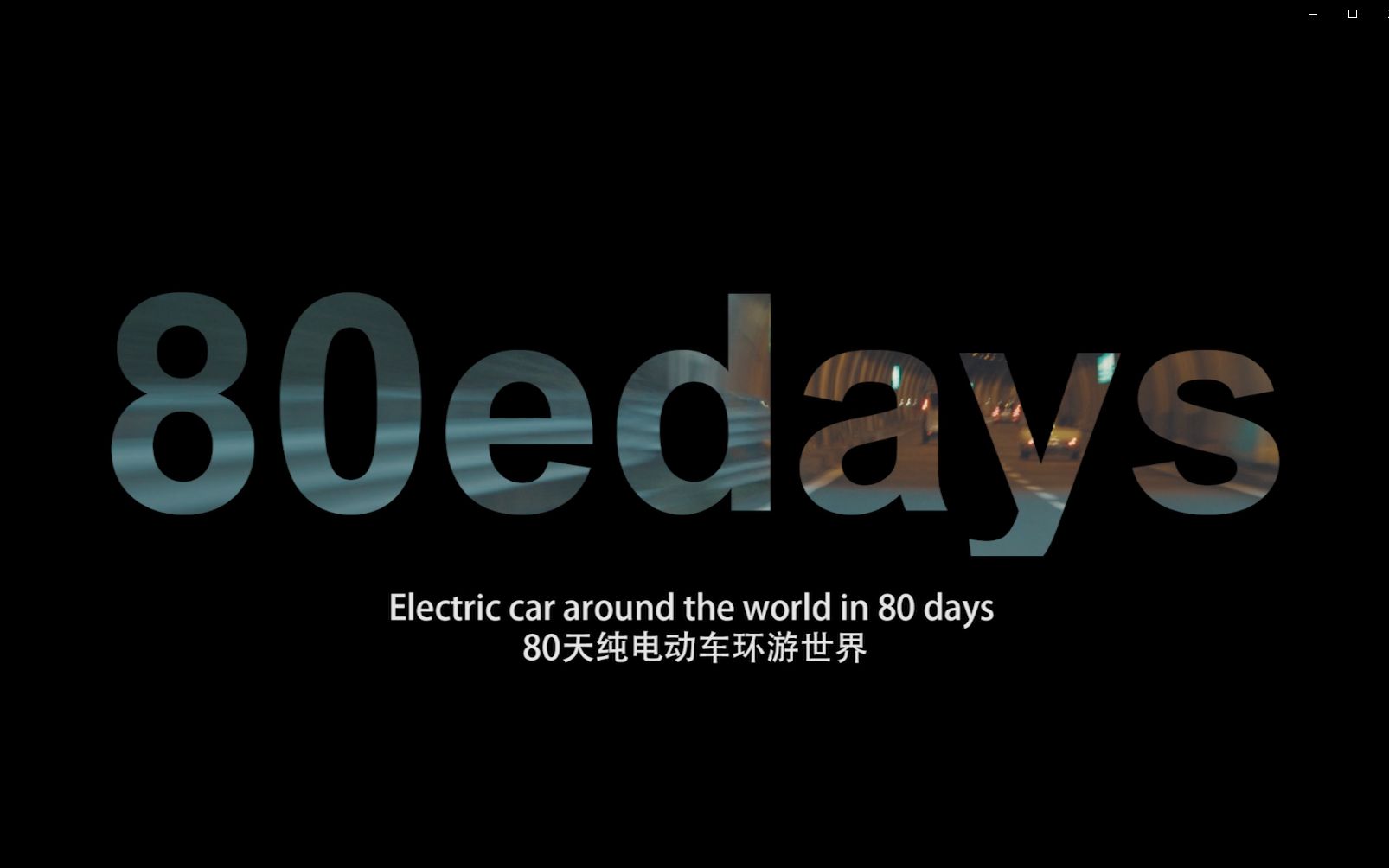 【80edays】环球80天电影纪录片(完整版)哔哩哔哩bilibili