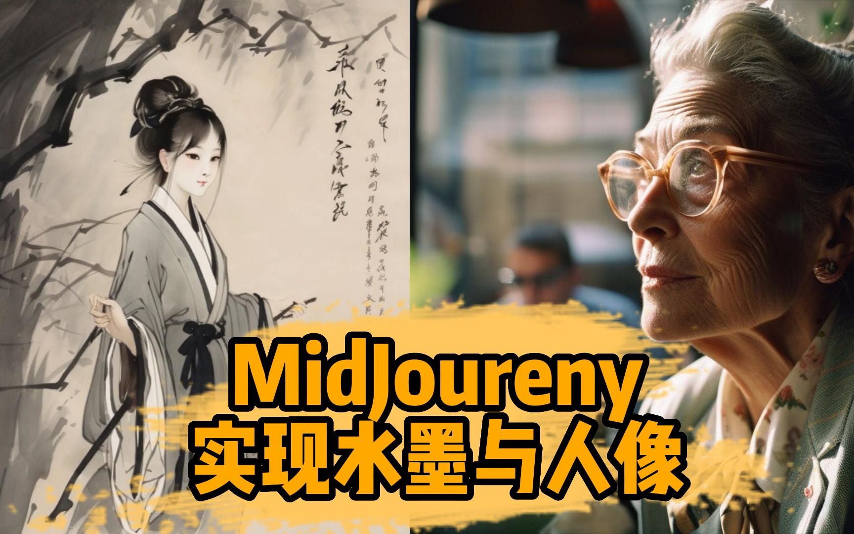 midjourney v5水墨風格製作