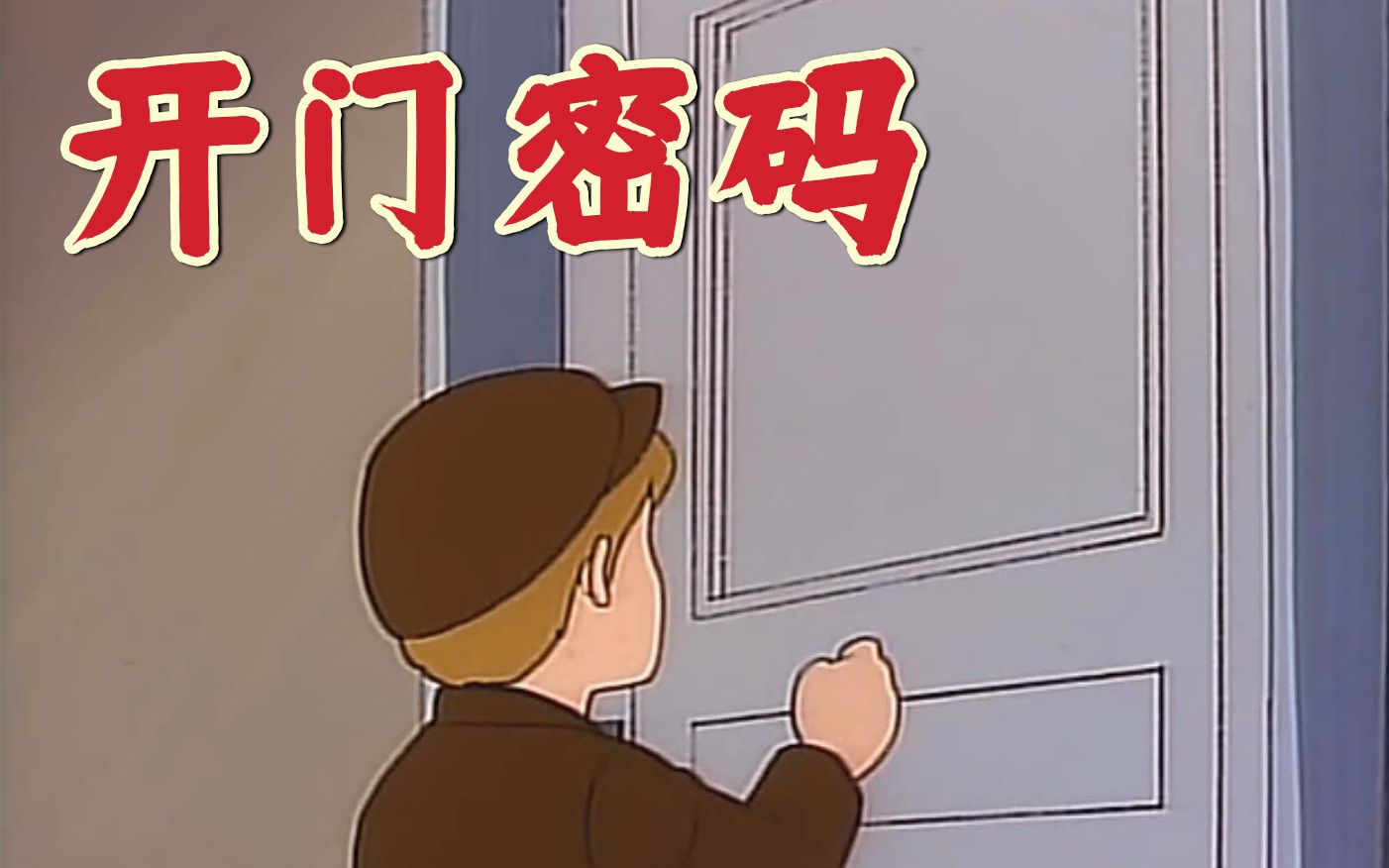 开门密码_哔哩哔哩_bilibili