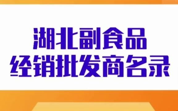 湖北副食品经销批发商行业企业名单名录目录黄页获客资源,包含副食品,包装食品,快消食品,方便食品,调料调味品,肉类食品,各类农产品,农副产...