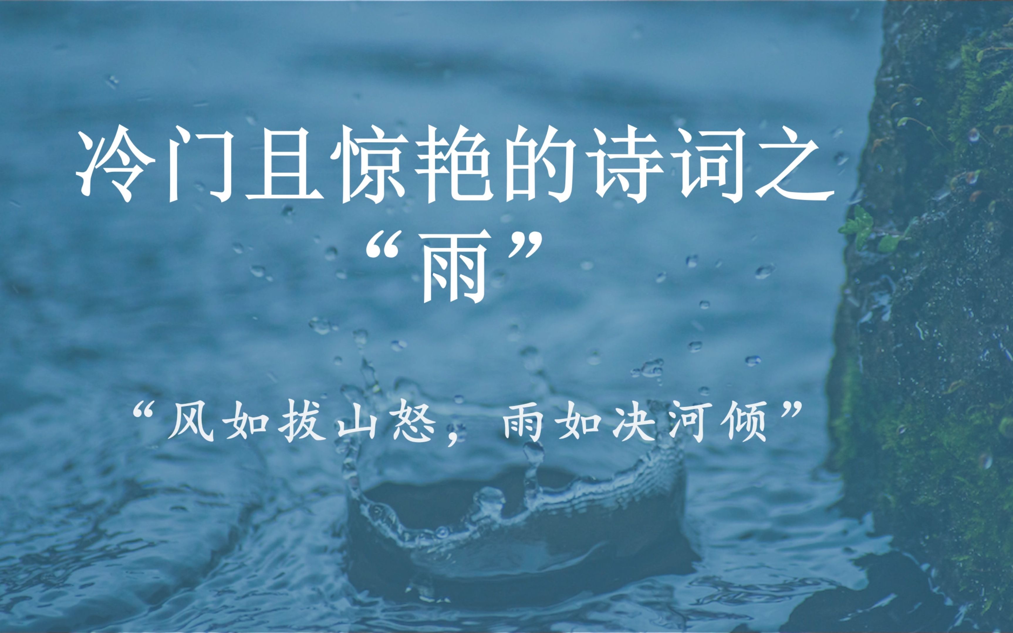 “风如拔山怒,雨如决河倾”| 冷门且惊艳的诗词之“雨”哔哩哔哩bilibili