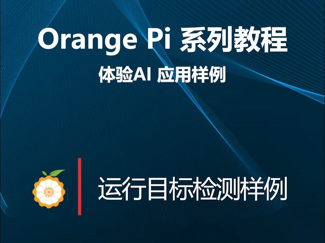 【OrangePi 系列教程】体验AI应用样例:运行目标检测样例哔哩哔哩bilibili