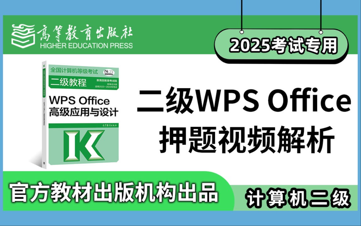 【计算机二级】WPS Office考点精讲2025年全国计算机等级考试二级上机考试题库操作题押题视频详解WORD/EXCLE/PPT哔哩哔哩bilibili