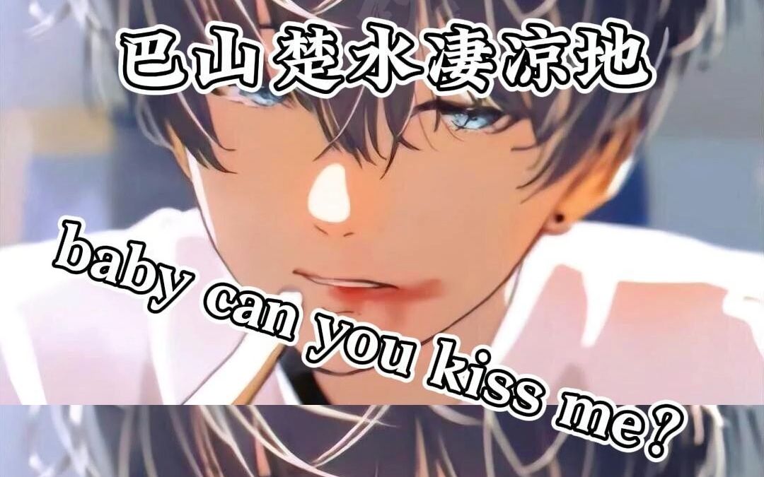 [图]巴山楚水凄凉地，baby can you kiss me? kiss! kiss!