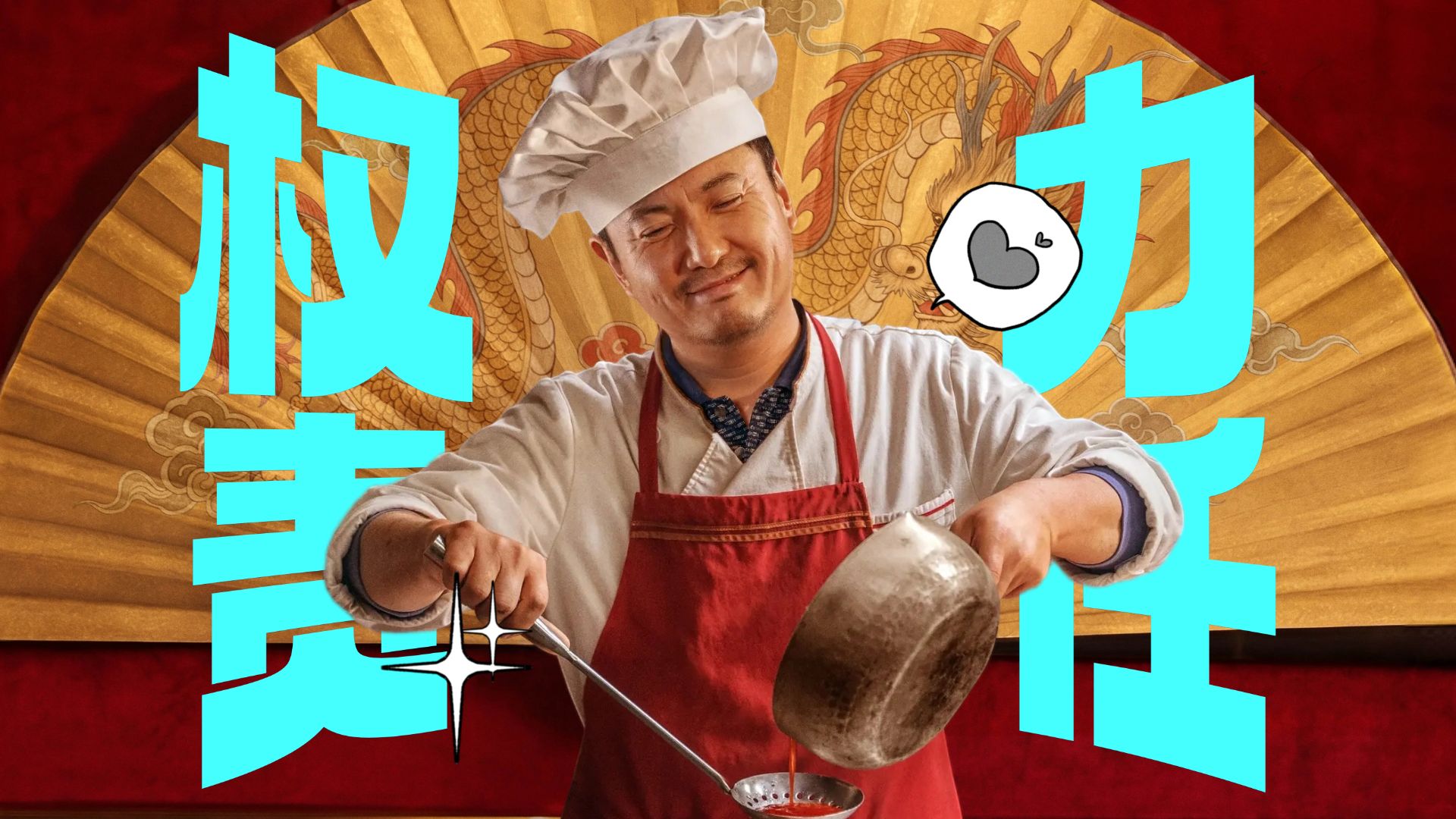 龙餐馆没有立场？这立场不是很清楚么！丨电影《欢迎来龙餐馆》解读【呜喵】