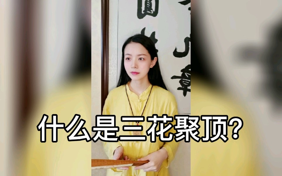 [图]什么是三花聚顶？