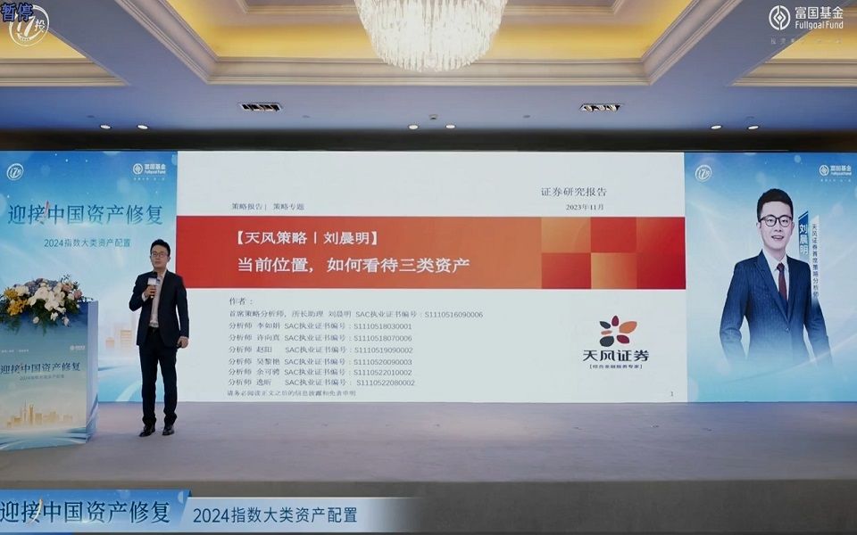 20231117天风首席刘晨明:三大资产未来展望哔哩哔哩bilibili