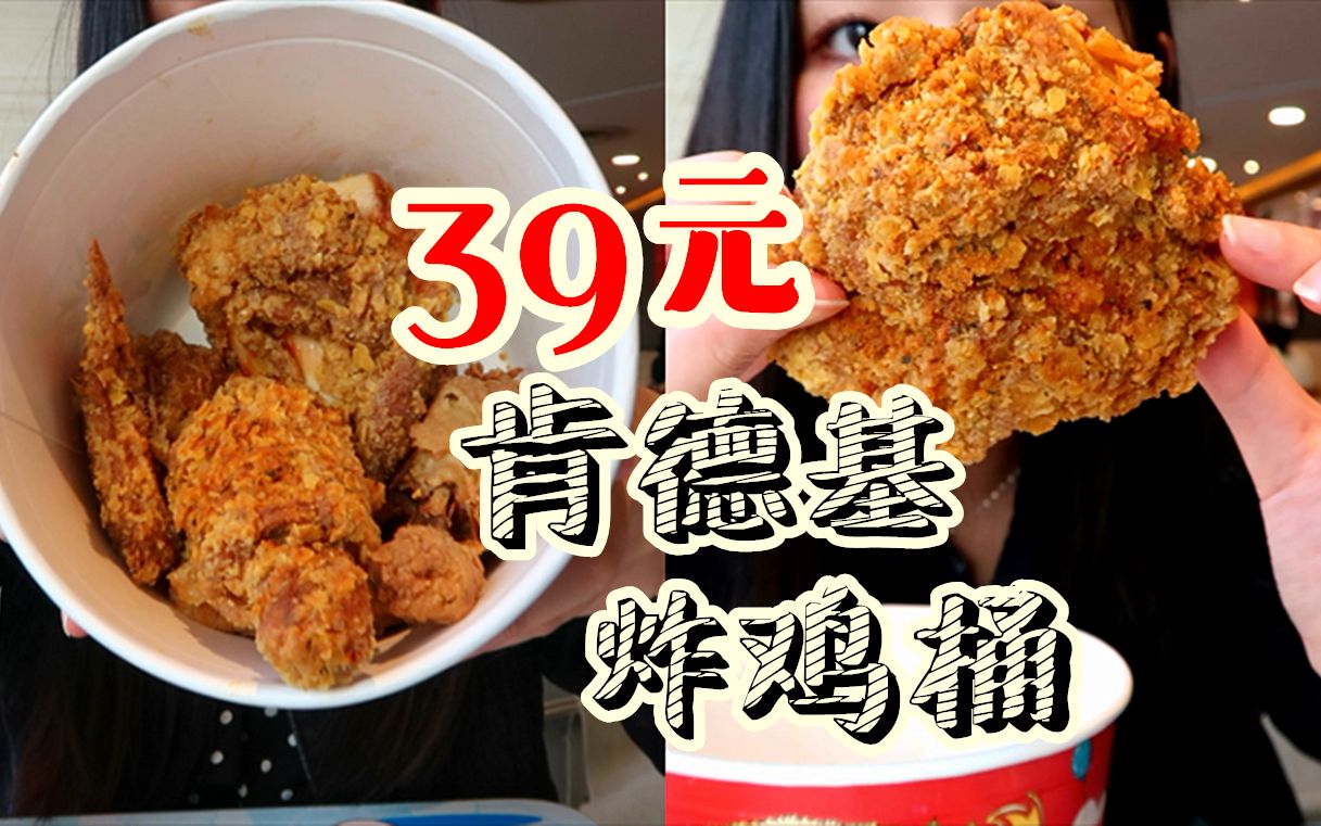 吃播肯德基新出的39元炸鸡桶大口吃炸鸡