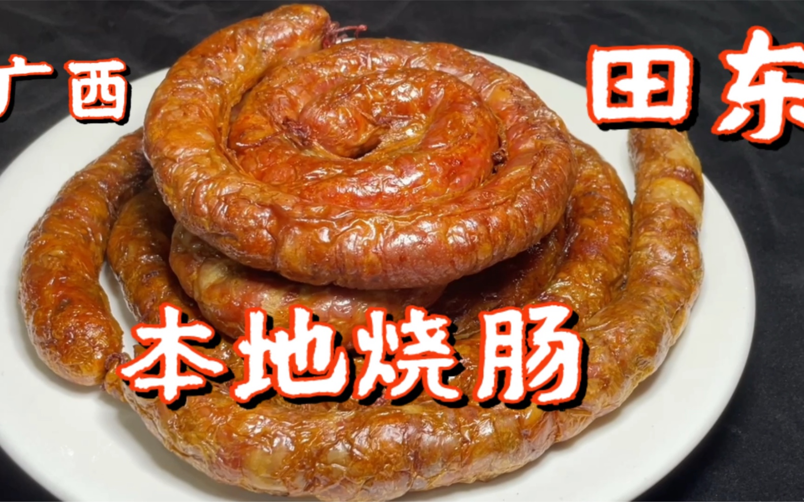 广西大厨公开分享价值一万的祖传烧肠配方 学会即可开店赚钱收藏_哔哩