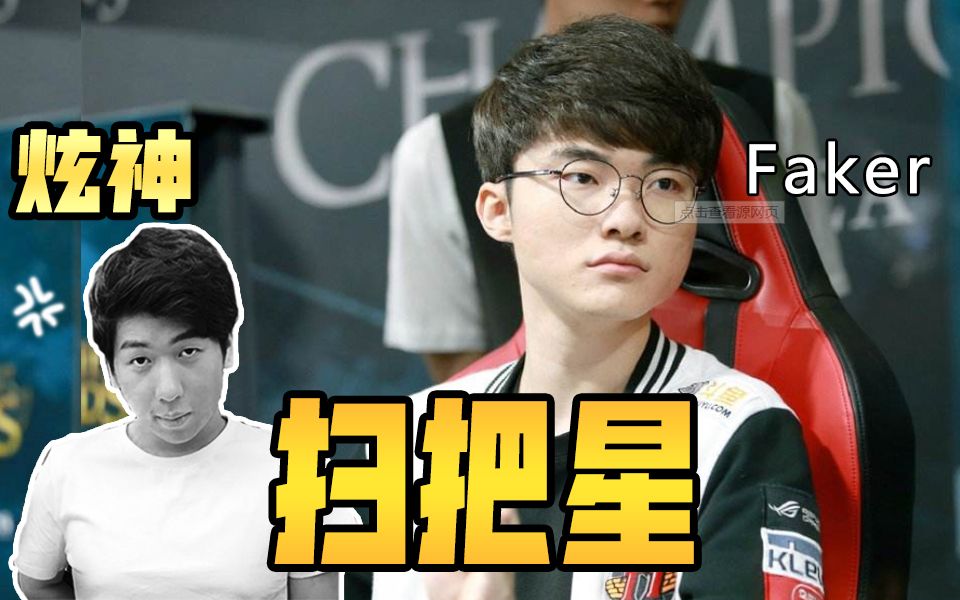 【炫神】我尊重每一个LPL选手，但我不会去尊重Faker_英雄联盟
