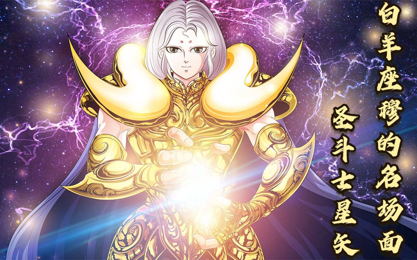 圣斗士星矢:白羊座穆的名场面,拥有"最强防御"的黄金圣斗士!