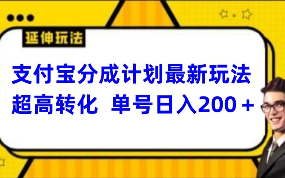 支付宝分成计划项目实操哔哩哔哩bilibili