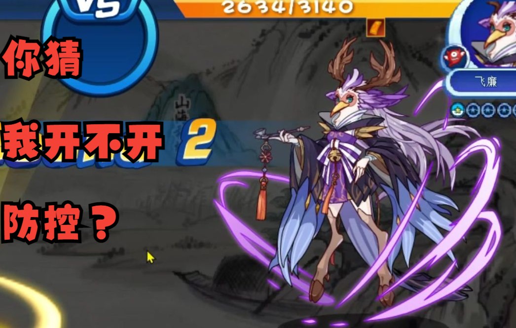 飞廉,三秋不见,你还是那么喜欢开防控._哔哩哔哩bilibili_洛克王国