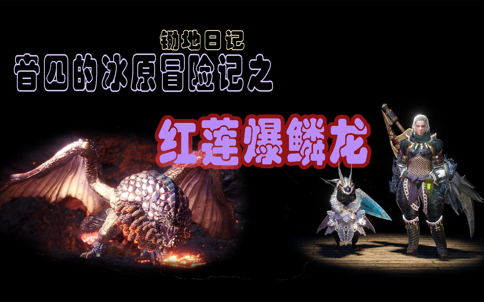 [mhwi] 给大家拜早年了-红莲爆鳞龙