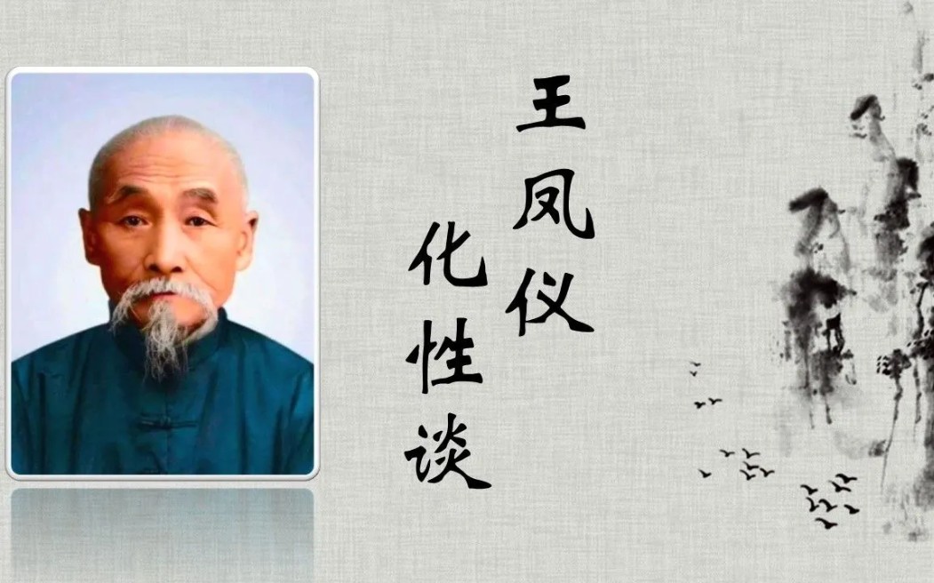 民间奇文《化性谈》王凤仪 下部