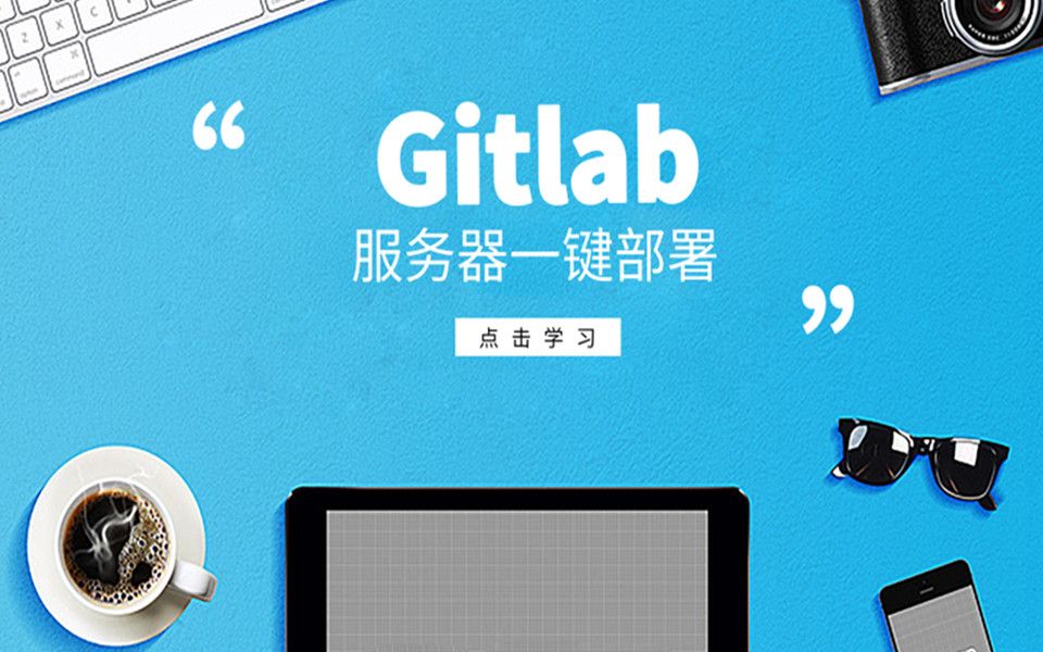 gitlab服务器一键部署 第三节 gitlab的界面和超级用户哔哩哔哩bilibili