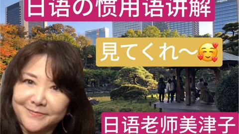 介绍惯用句 相槌を打つ 哔哩哔哩