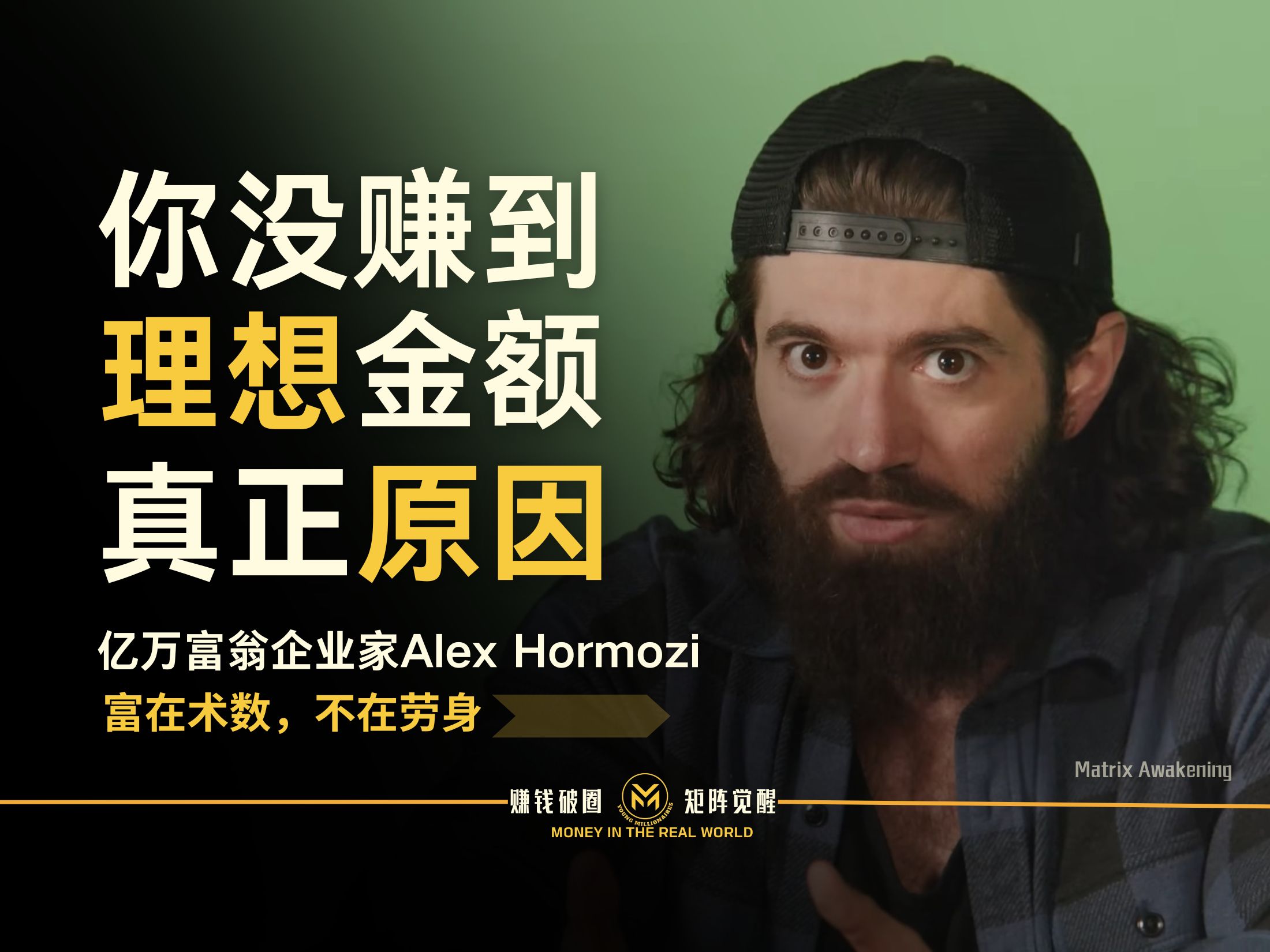 Alex hormozi:没有赚到你想要的钱,是因为这些原因哔哩哔哩bilibili