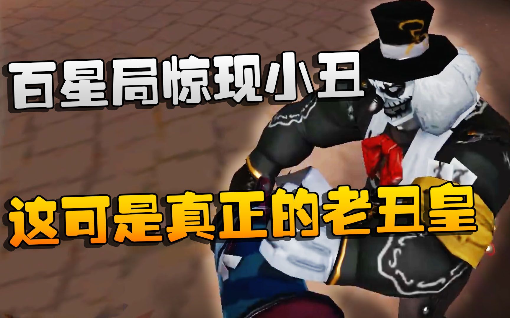 第五人格:大帅观战:百星局惊现小丑!这可是真正的老丑皇