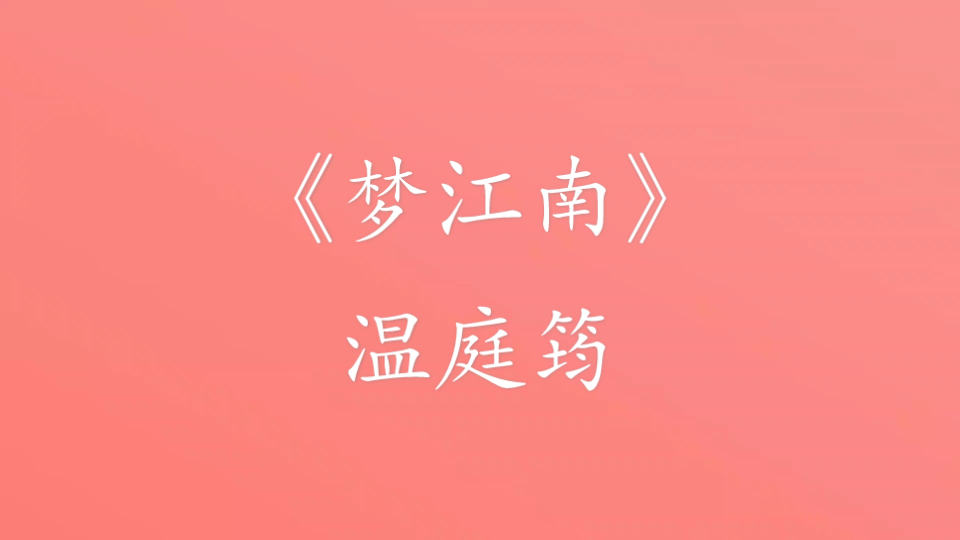 《梦江南》温庭筠 摘录哔哩哔哩bilibili