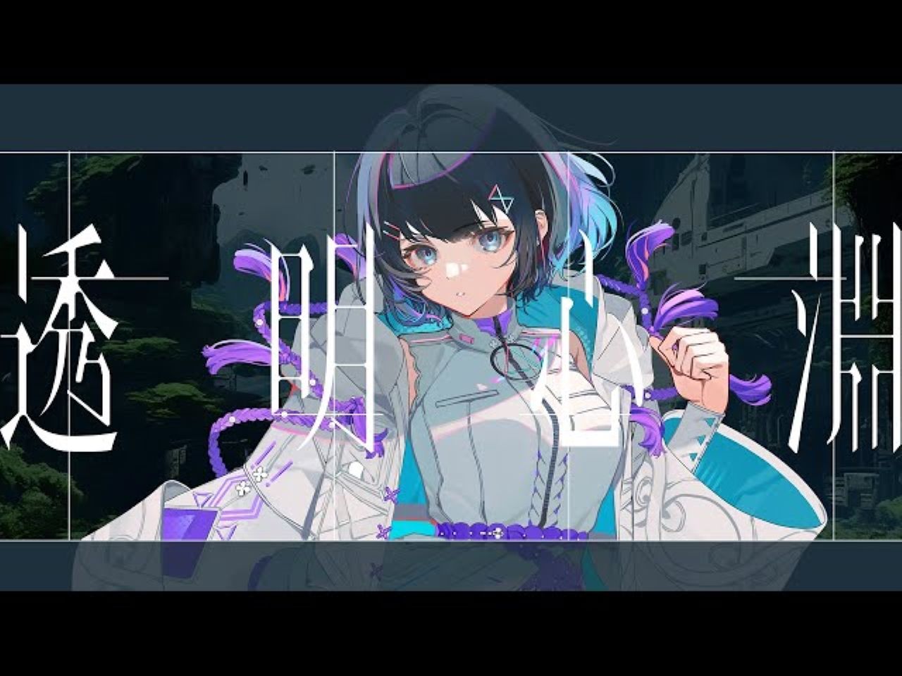 ECHO - Crusher-P covered by 明透-Sumirehoshi-VList-哔哩哔哩视频