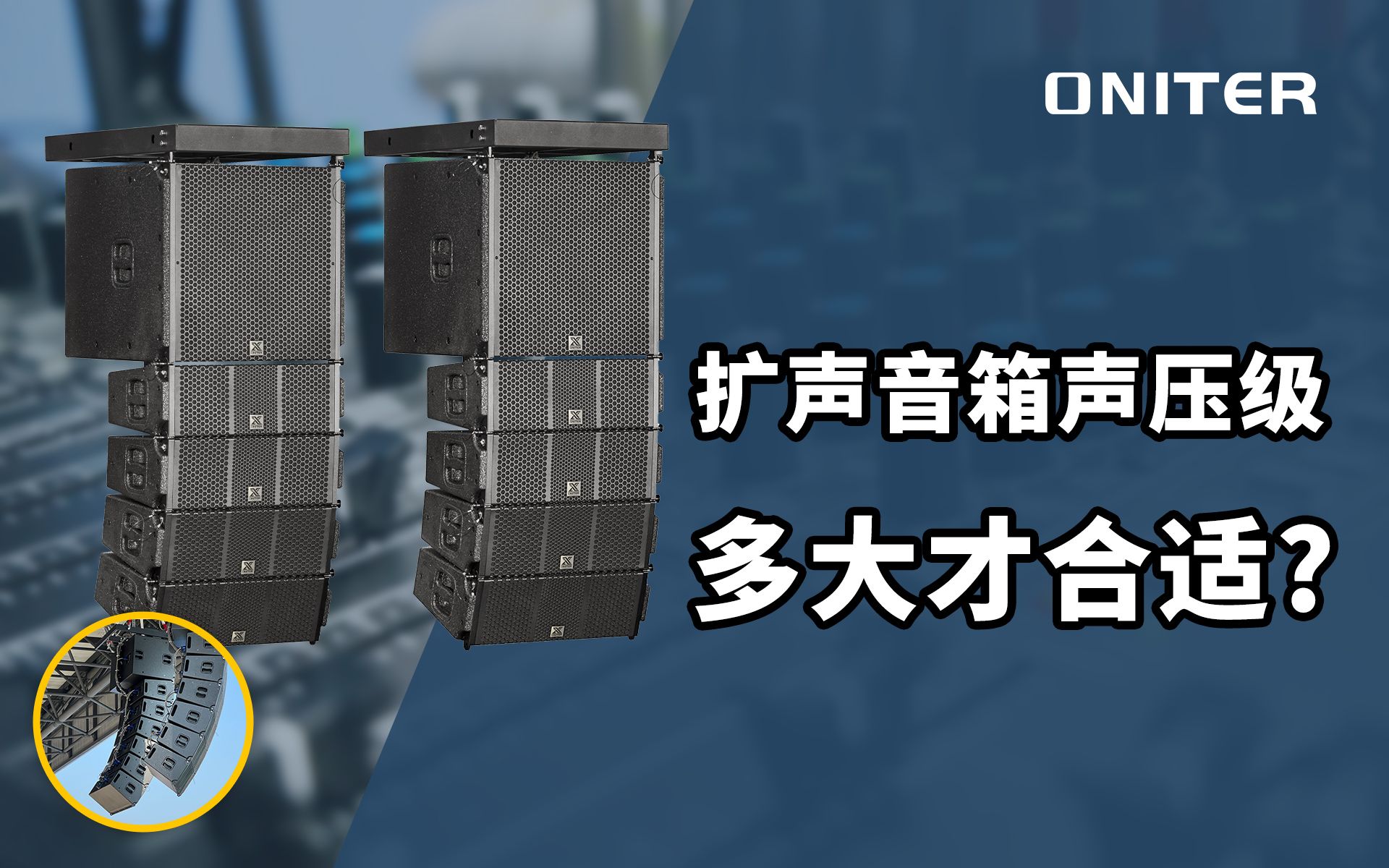 扩声音箱声压级多大才合适?大多少才能满足使用要求?【ONITER线阵音响】哔哩哔哩bilibili