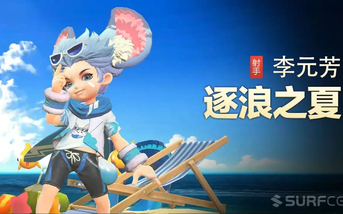 【王者荣耀】【英雄】李元芳-【皮肤】逐浪之夏-视频