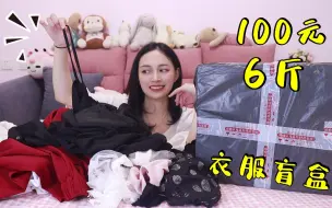 Download Video: 花100块在某鱼买了6斤衣服盲盒！血赚？血亏？