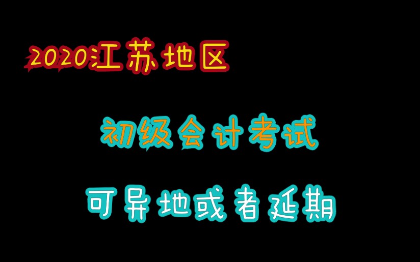 2020江苏初级会计考试可异地、延期哔哩哔哩bilibili