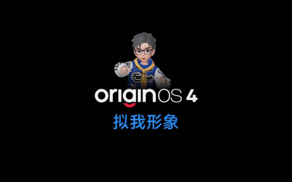 OriginOS 4 「拟我形象」哔哩哔哩bilibili