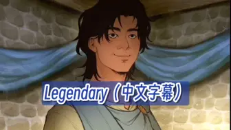 下载视频: 【EPIC音乐剧/中文字幕】光速烤了legendary！！