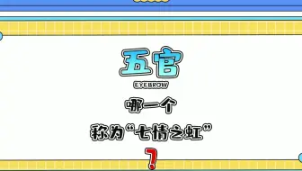 古人将五官中的哪一个称为“七情之虹”？