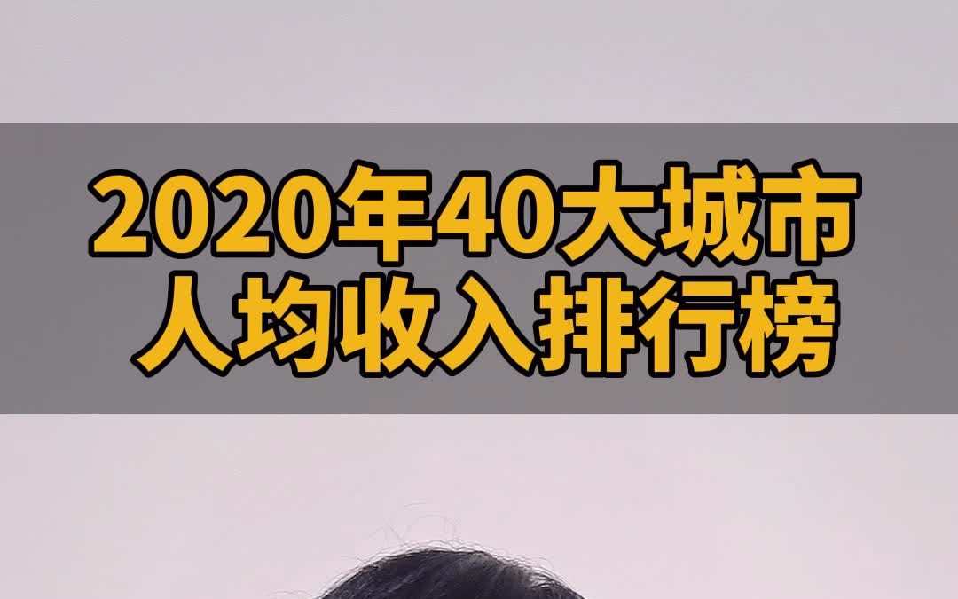 2020年40大城市人均收入排行榜,去哪个城市发展好?#涨知识#成长#城市哔哩哔哩bilibili