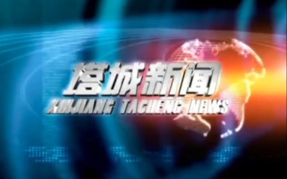 新疆伊犁州塔城地区电视台《塔城新闻》(2003年-2011年)旧片头