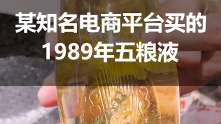 某知名电商平台买的1989年五粮液,竟然又是假的…哔哩哔哩bilibili