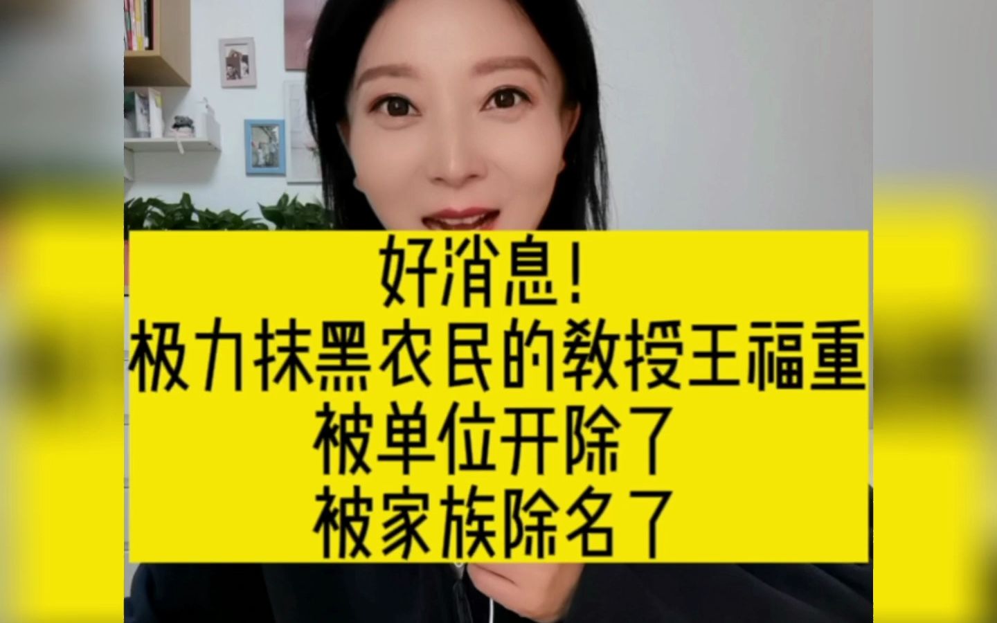 好消息!极力抹黑农民的教授王福重,被单位开除了,被家族除名了哔哩哔哩bilibili